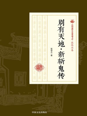 cover image of 别有天地·新斩鬼传